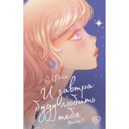 И завтра буду любить тебя. Книга 1