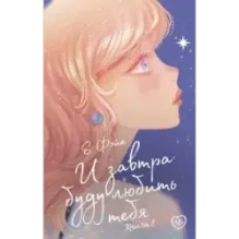 И завтра буду любить тебя. Книга 1