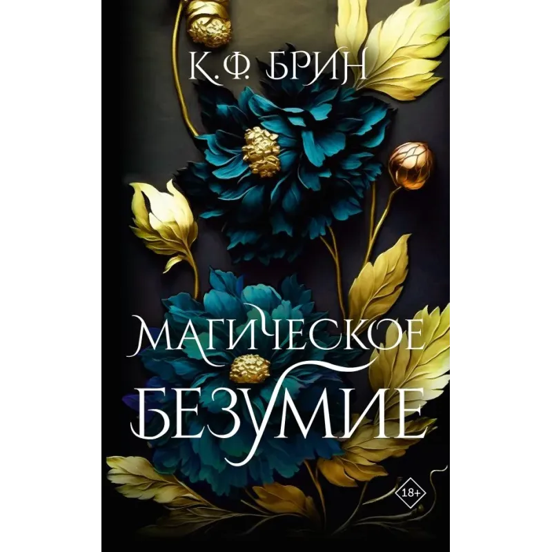 Магическое безумие