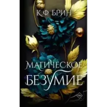 Магическое безумие