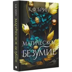 Магическое безумие