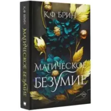 Магическое безумие