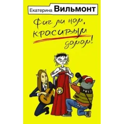 Фиг ли нам, красивым дамам!