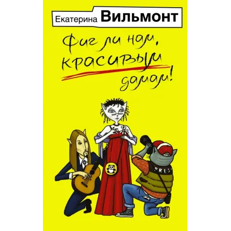 Фиг ли нам, красивым дамам!