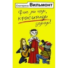 Фиг ли нам, красивым дамам!