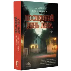 Последний день лета