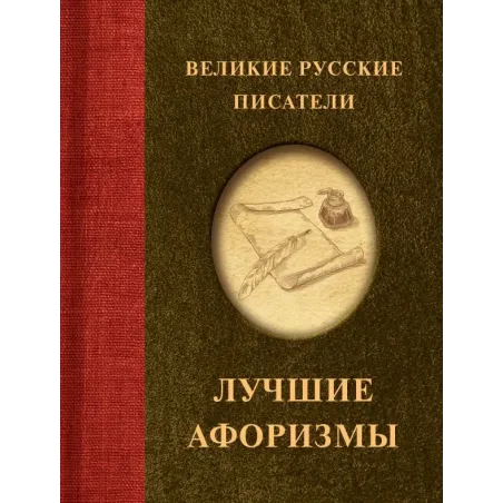 Великие русские писатели. Лучшие афоризмы
