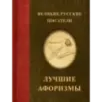 Великие русские писатели. Лучшие афоризмы