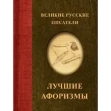 Великие русские писатели. Лучшие афоризмы
