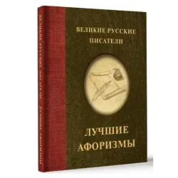 Великие русские писатели. Лучшие афоризмы