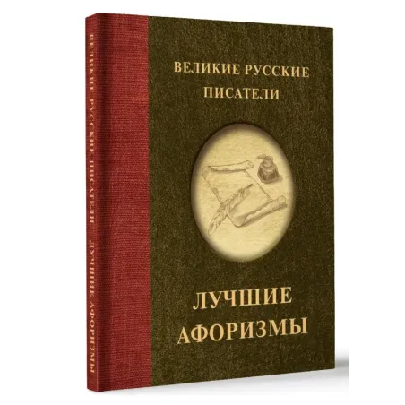 Великие русские писатели. Лучшие афоризмы