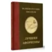 Великие русские писатели. Лучшие афоризмы