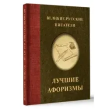 Великие русские писатели. Лучшие афоризмы