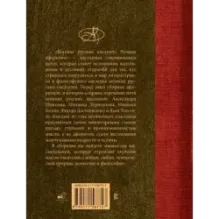 Великие русские писатели. Лучшие афоризмы