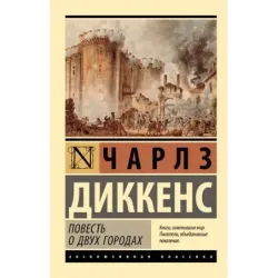 Повесть о двух городах
