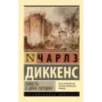 Повесть о двух городах Повесть о двух городах