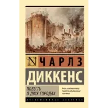Повесть о двух городах