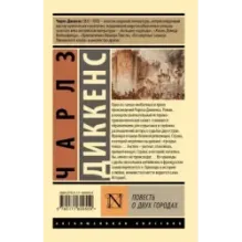 Повесть о двух городах