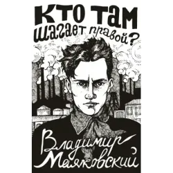 Кто там шагает правой?