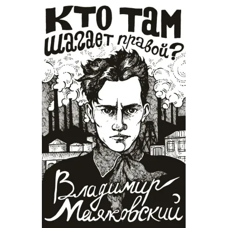 Кто там шагает правой?