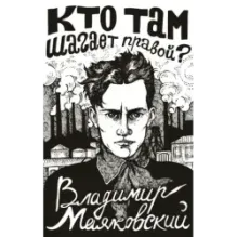 Кто там шагает правой?