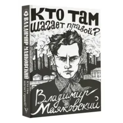 Кто там шагает правой?