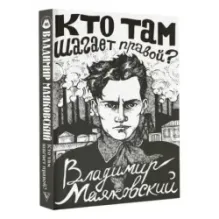 Кто там шагает правой?