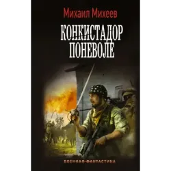 Конкистадор поневоле