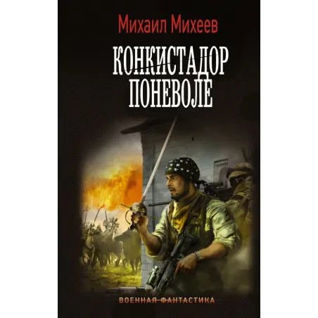 Конкистадор поневоле