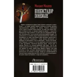 Конкистадор поневоле