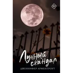 Лунный скандал