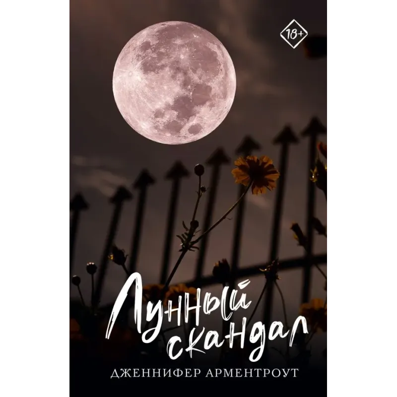 Лунный скандал