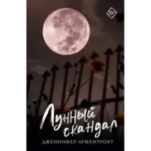 Лунный скандал