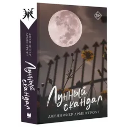 Лунный скандал