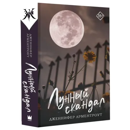 Лунный скандал