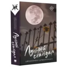 Лунный скандал