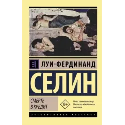 Смерть в кредит