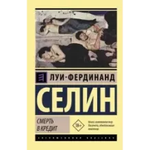 Смерть в кредит