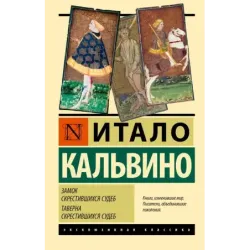 Замок скрестившихся судеб. Таверна скрестившихся судеб
