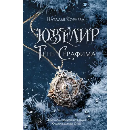 Ювелир. Тень Серафима