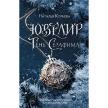 Ювелир. Тень Серафима