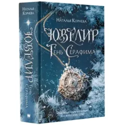 Ювелир. Тень Серафима