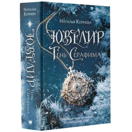 Ювелир. Тень Серафима