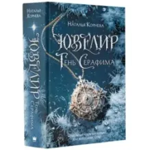 Ювелир. Тень Серафима