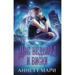 Две ведьмы и виски