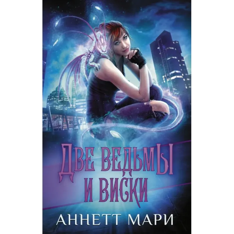 Две ведьмы и виски