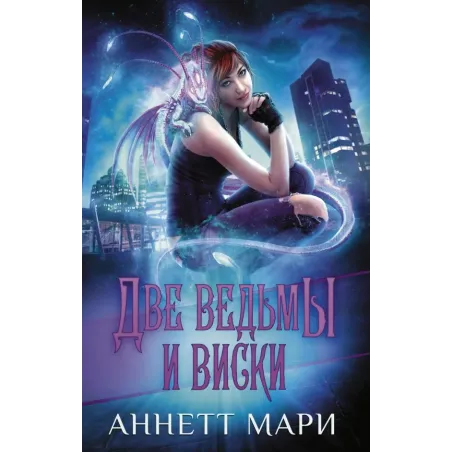 Две ведьмы и виски