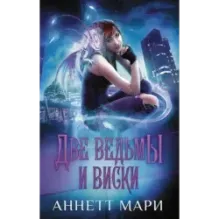 Две ведьмы и виски