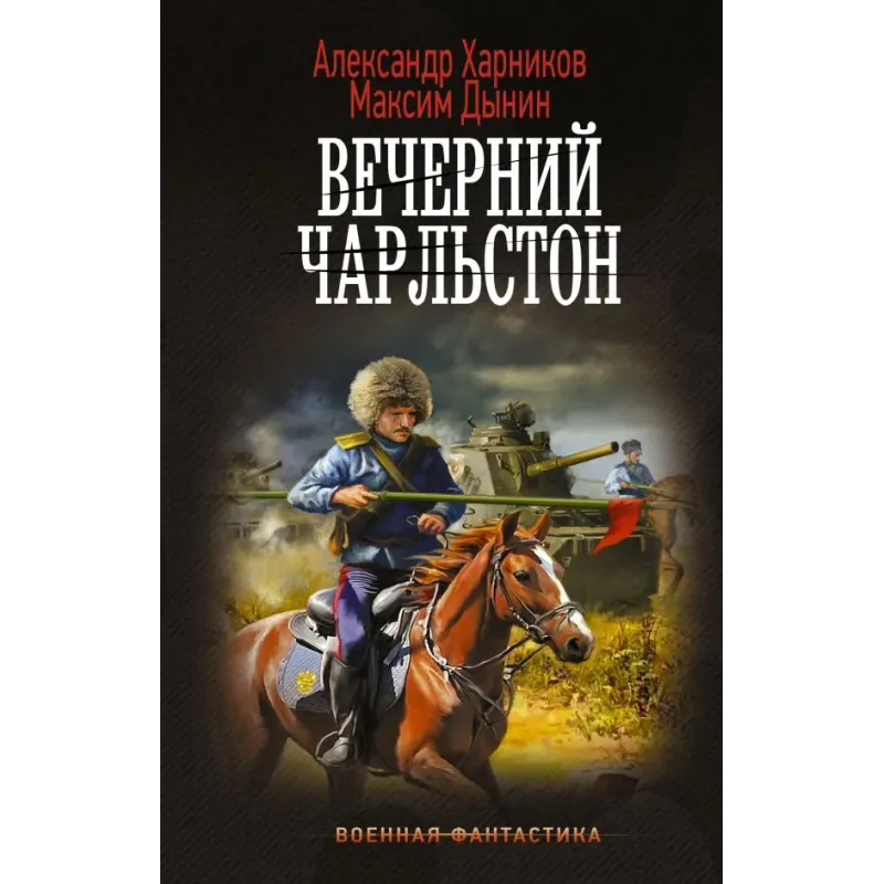 Вечерний Чарльстон
