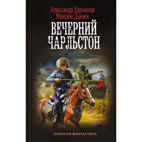 Вечерний Чарльстон